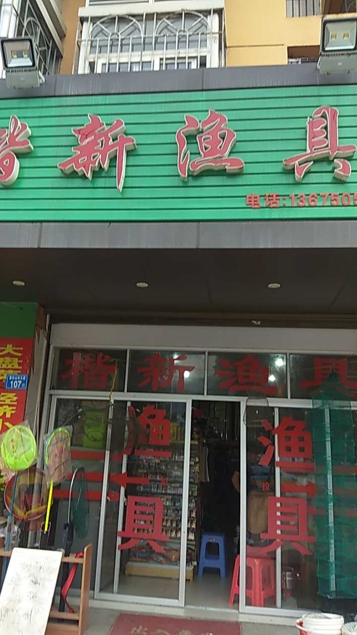 楷新渔具店
