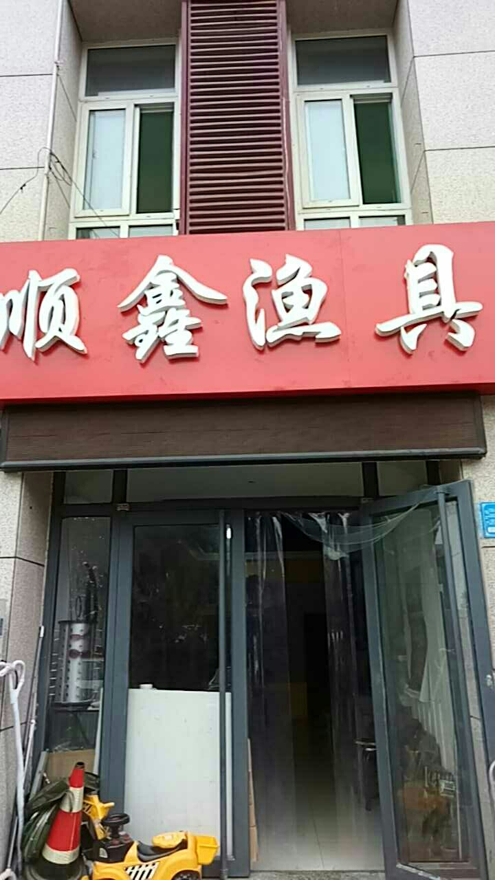 顺鑫渔具