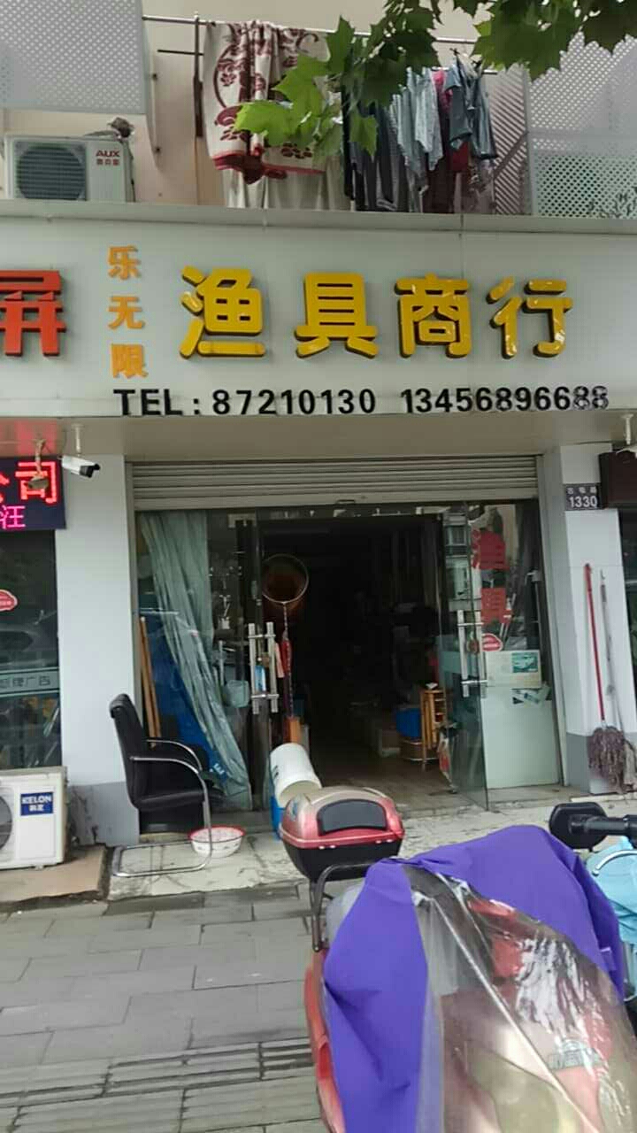 乐无限渔具商行