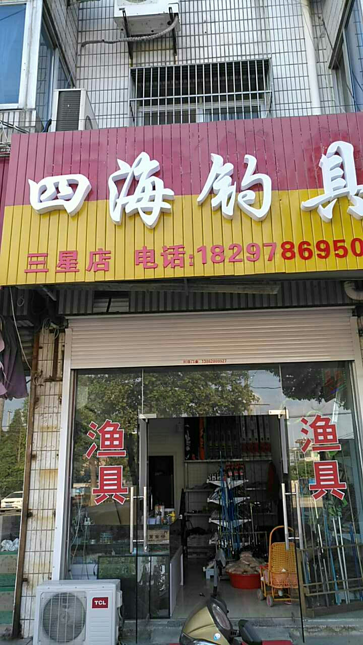 四海渔具三星店