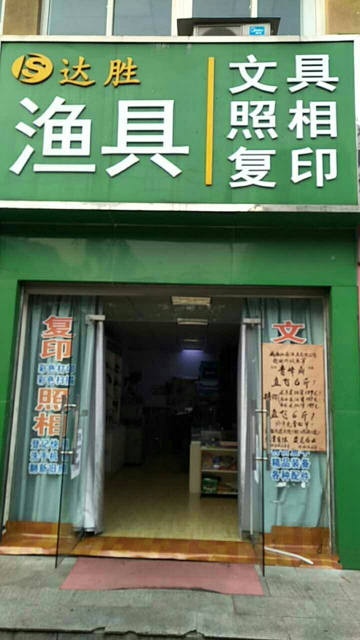 达胜渔具店