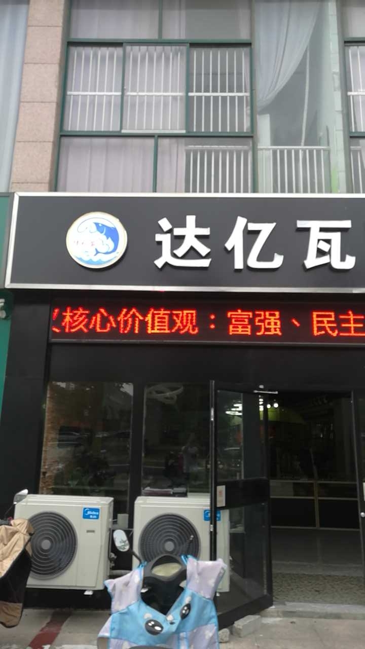 达亿瓦国际钓具