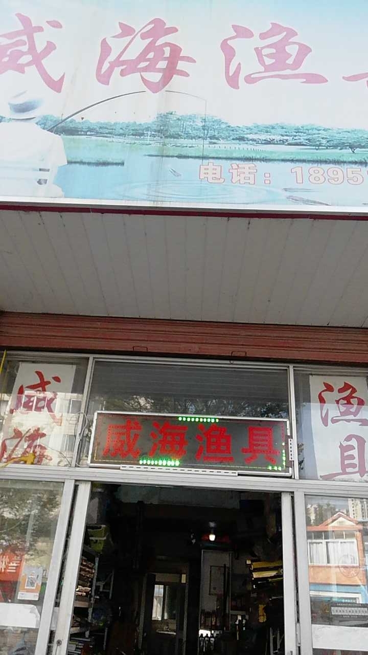 威海渔具店