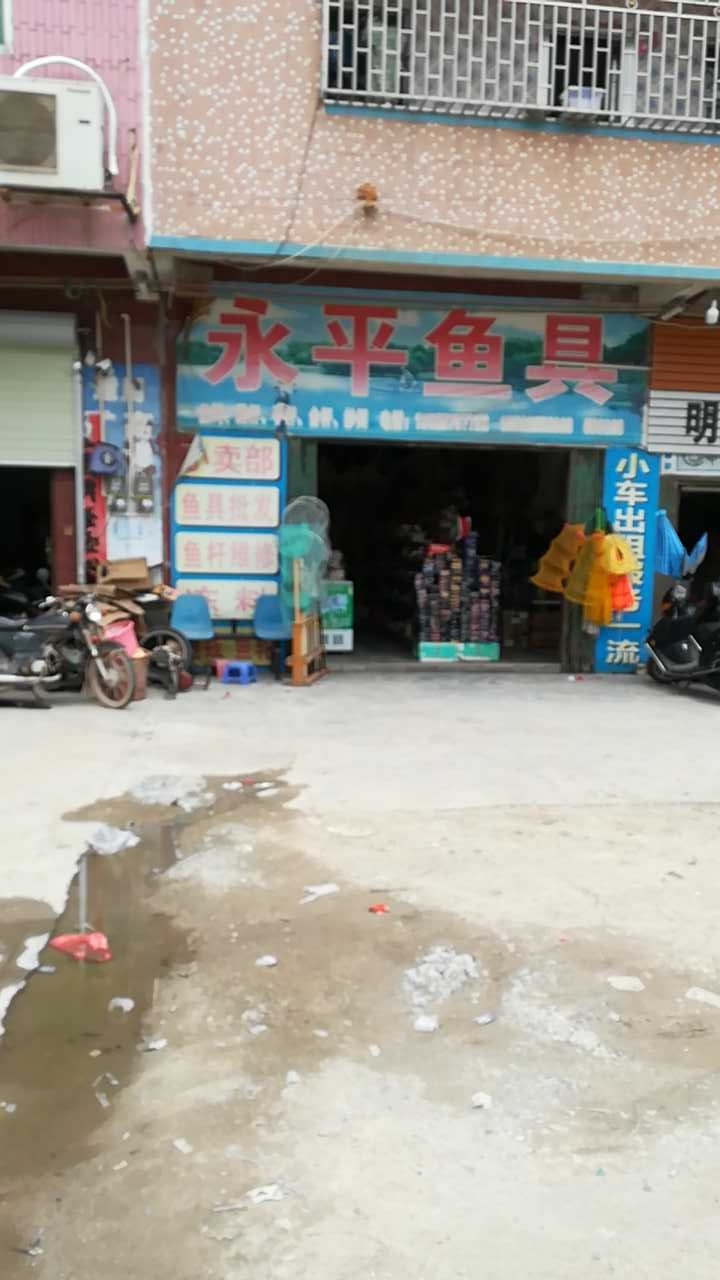 永平渔具店