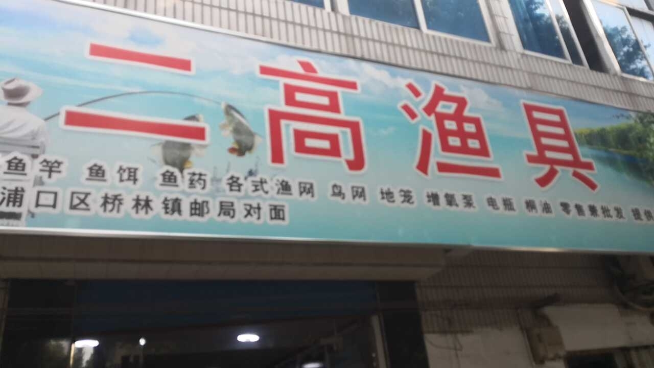 二高渔具
