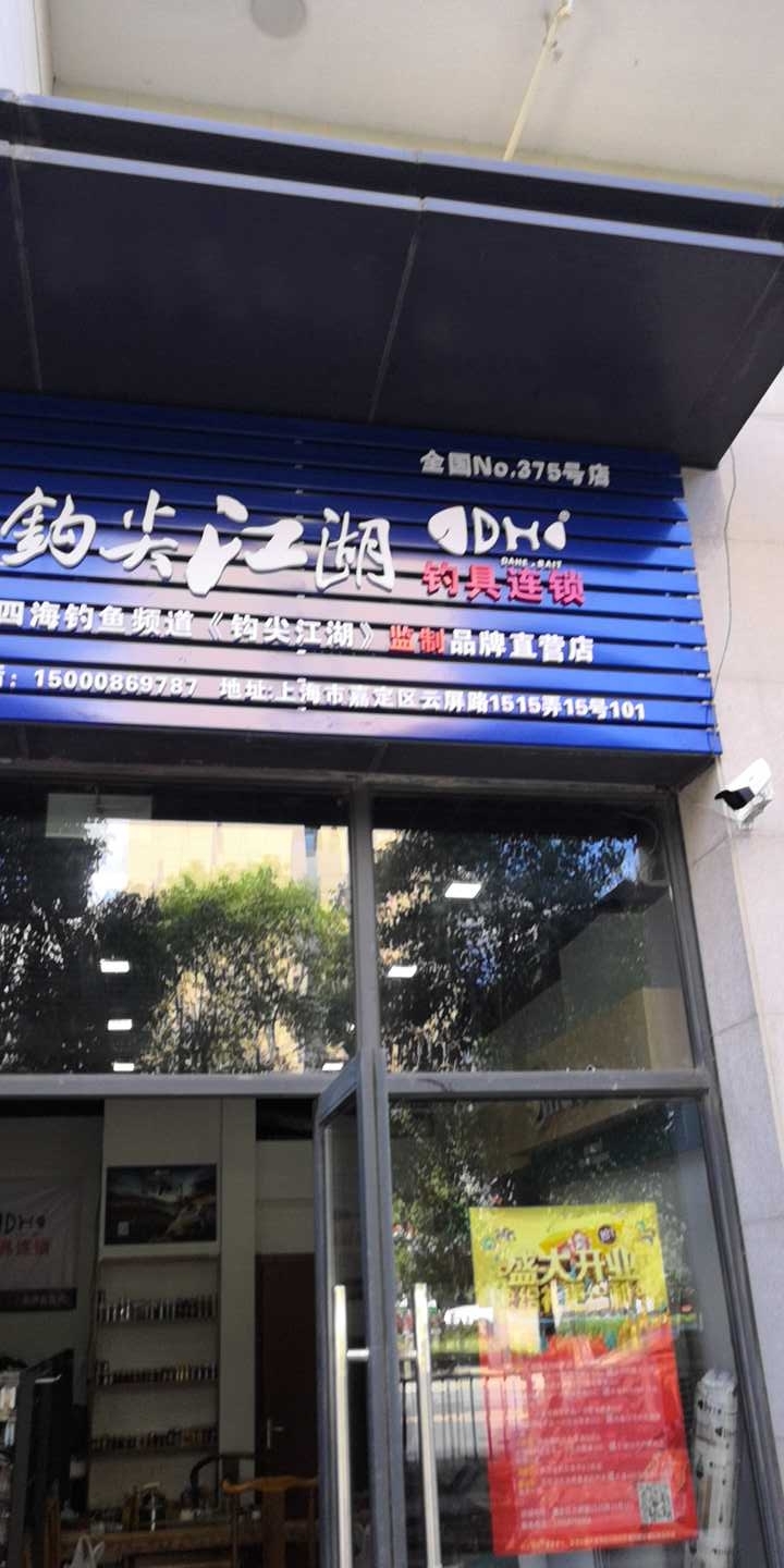 钩尖江湖直销店