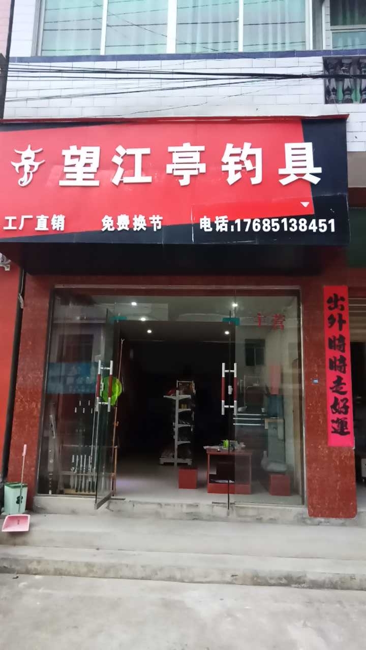 大山镇望江亭钓具