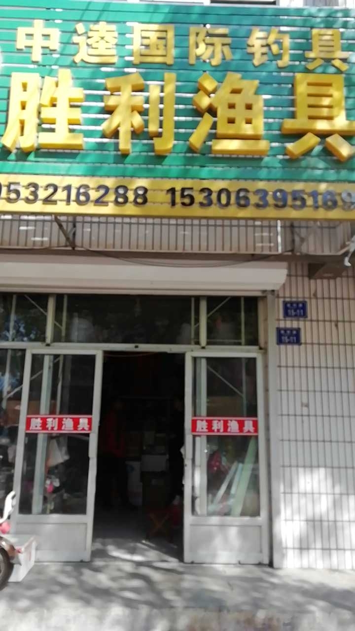 中逵国际胜利渔具