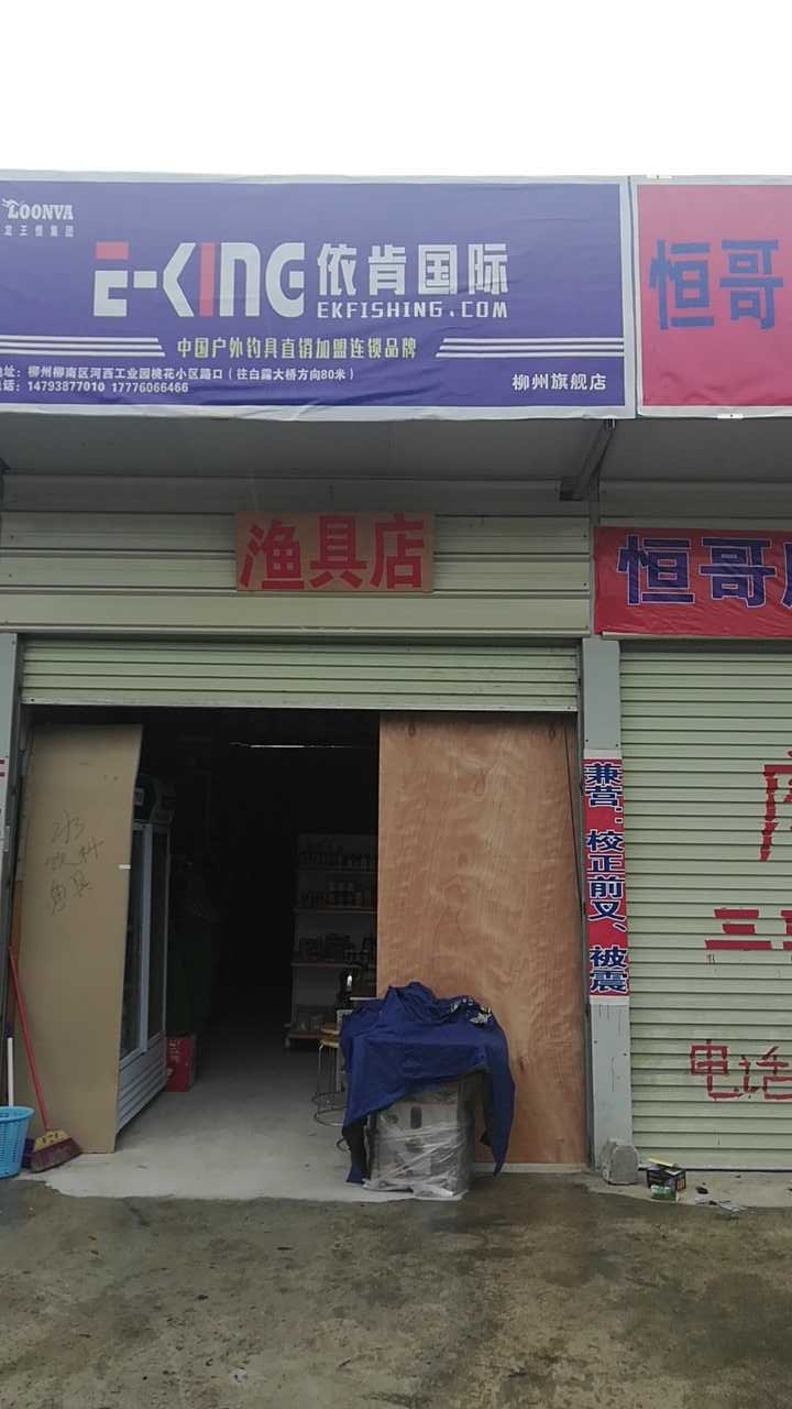 依肯鱼具店