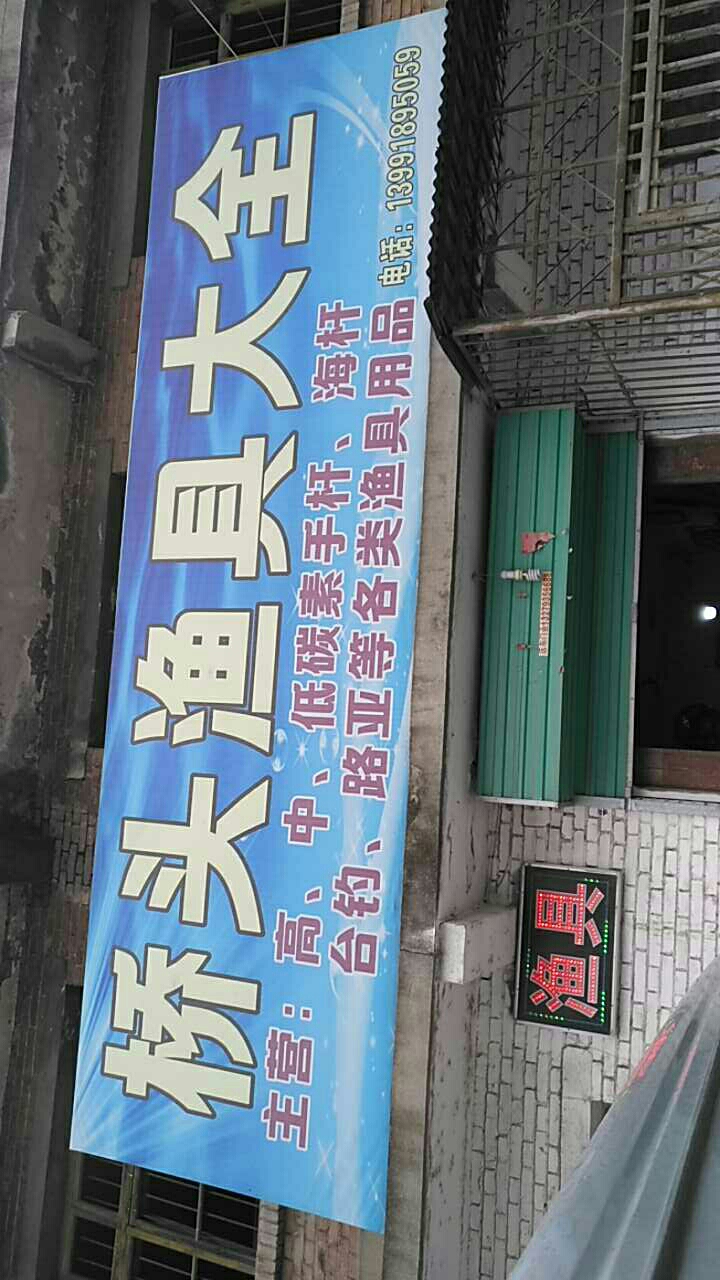 马王桥头鱼具店