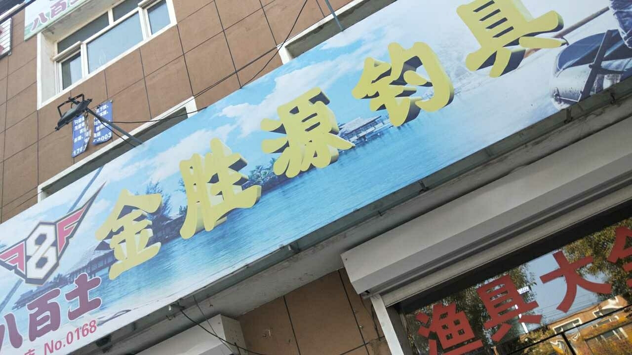 金胜源渔具店