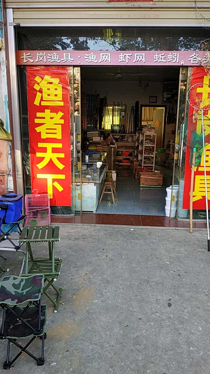 长岗渔具