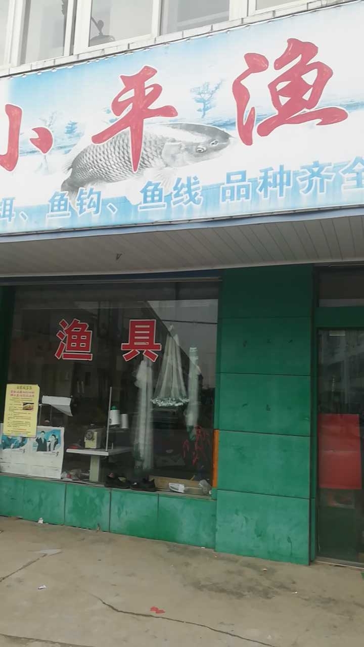 小平渔具