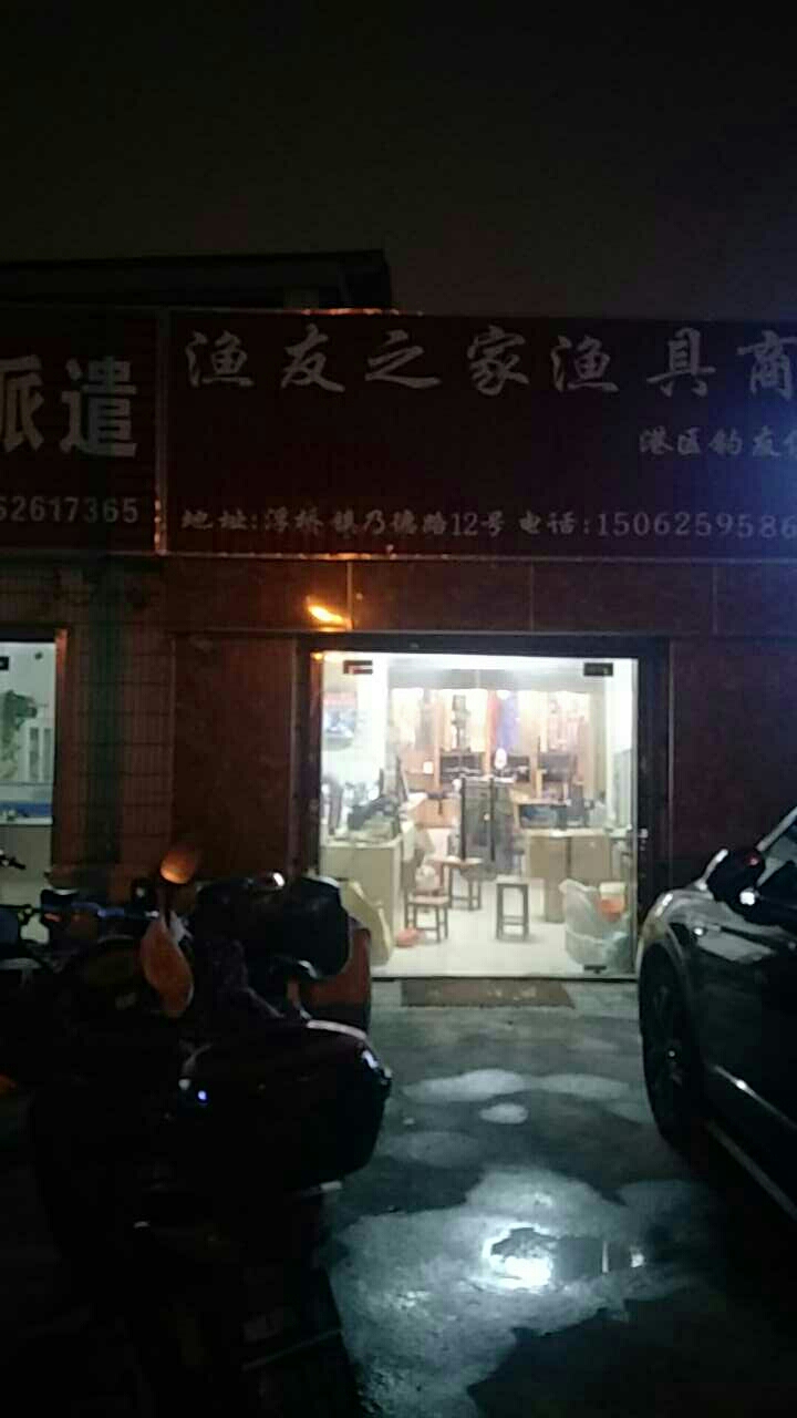 鱼友之家渔具商行