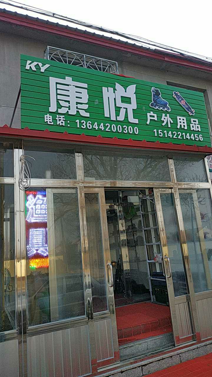康怡户外运动用品渔具店