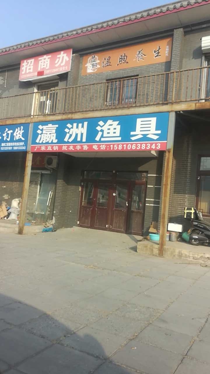 瀛洲渔具店
