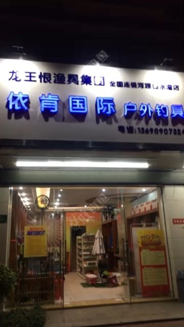 深蓝钓具依肯国际户外钓具