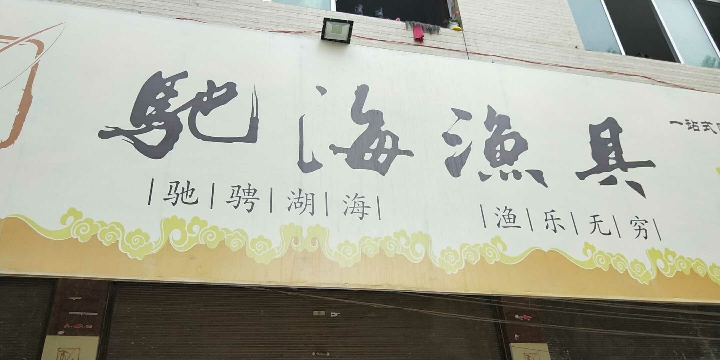 驰海渔具（望谟店）