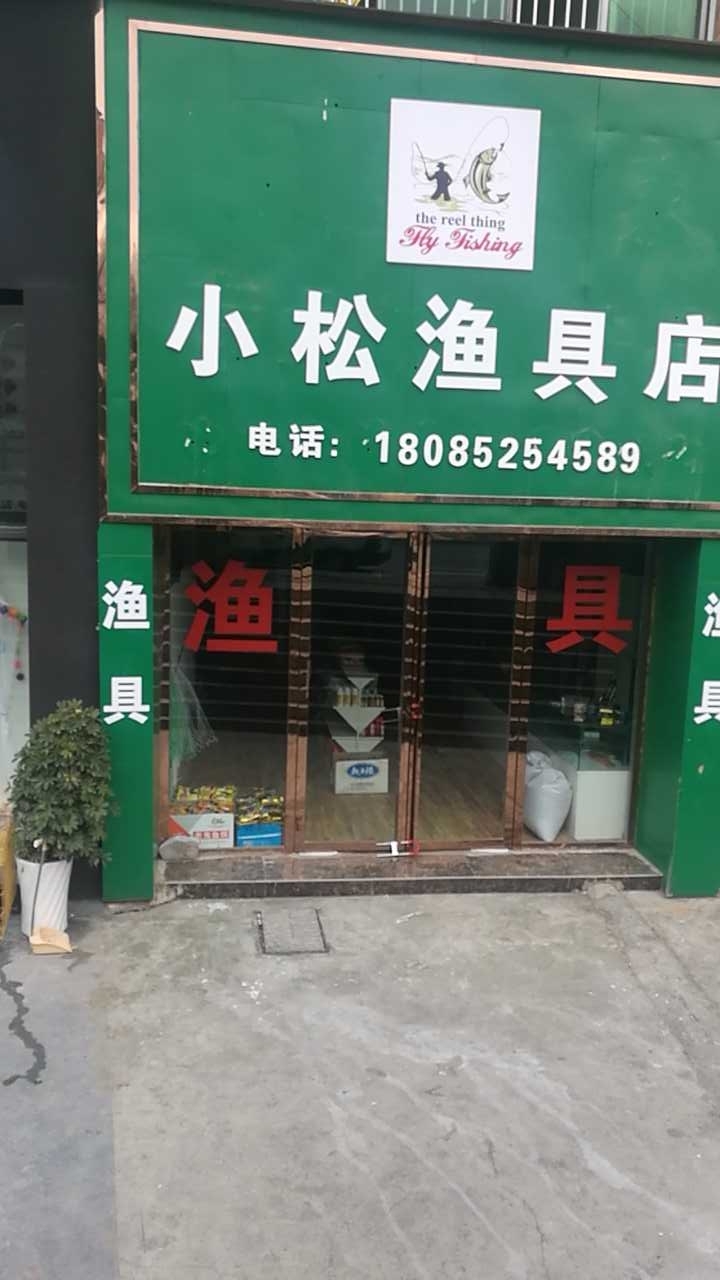 小松渔具店