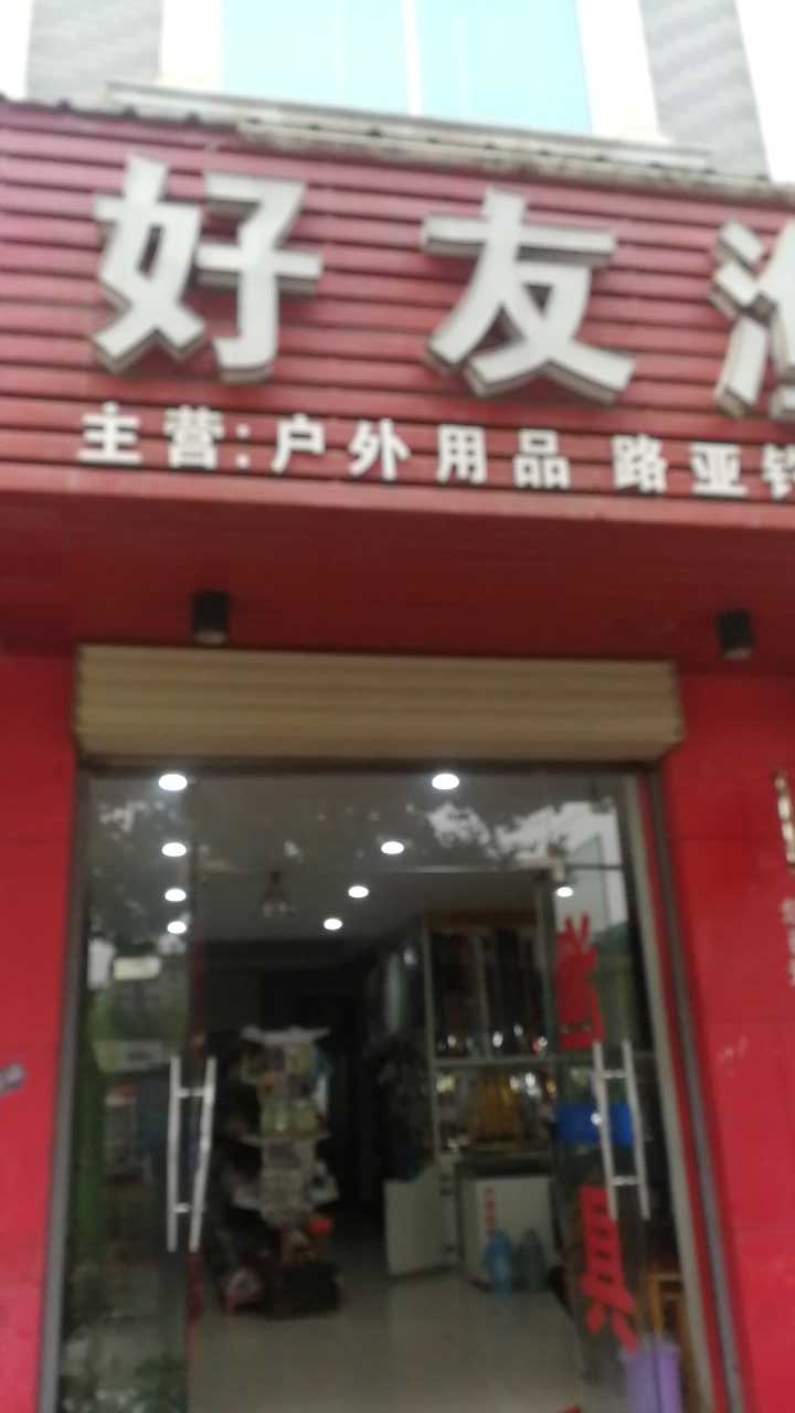 孝昌县好友渔具店