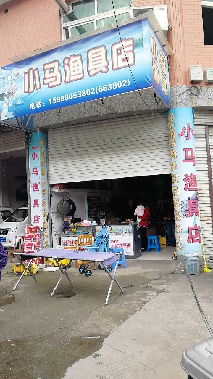 小马渔具店