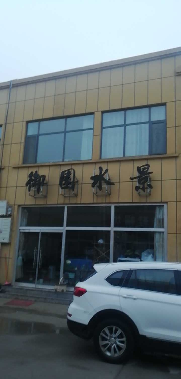 御园水景渔具店