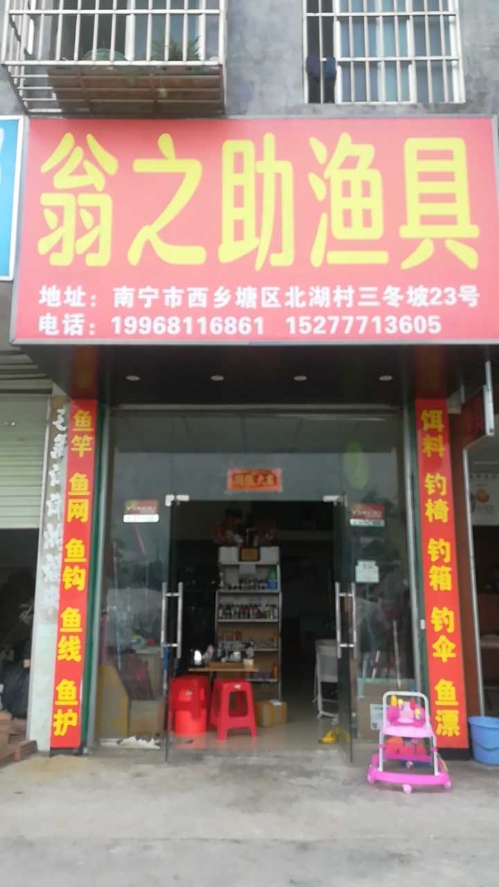 翁之助渔具店