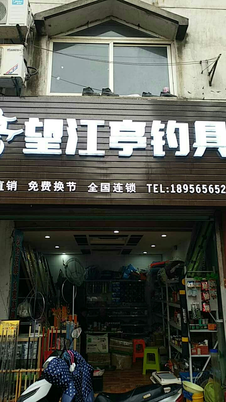 望江亭钓具