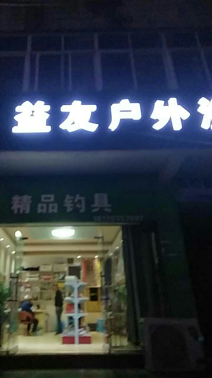 益友户外渔具