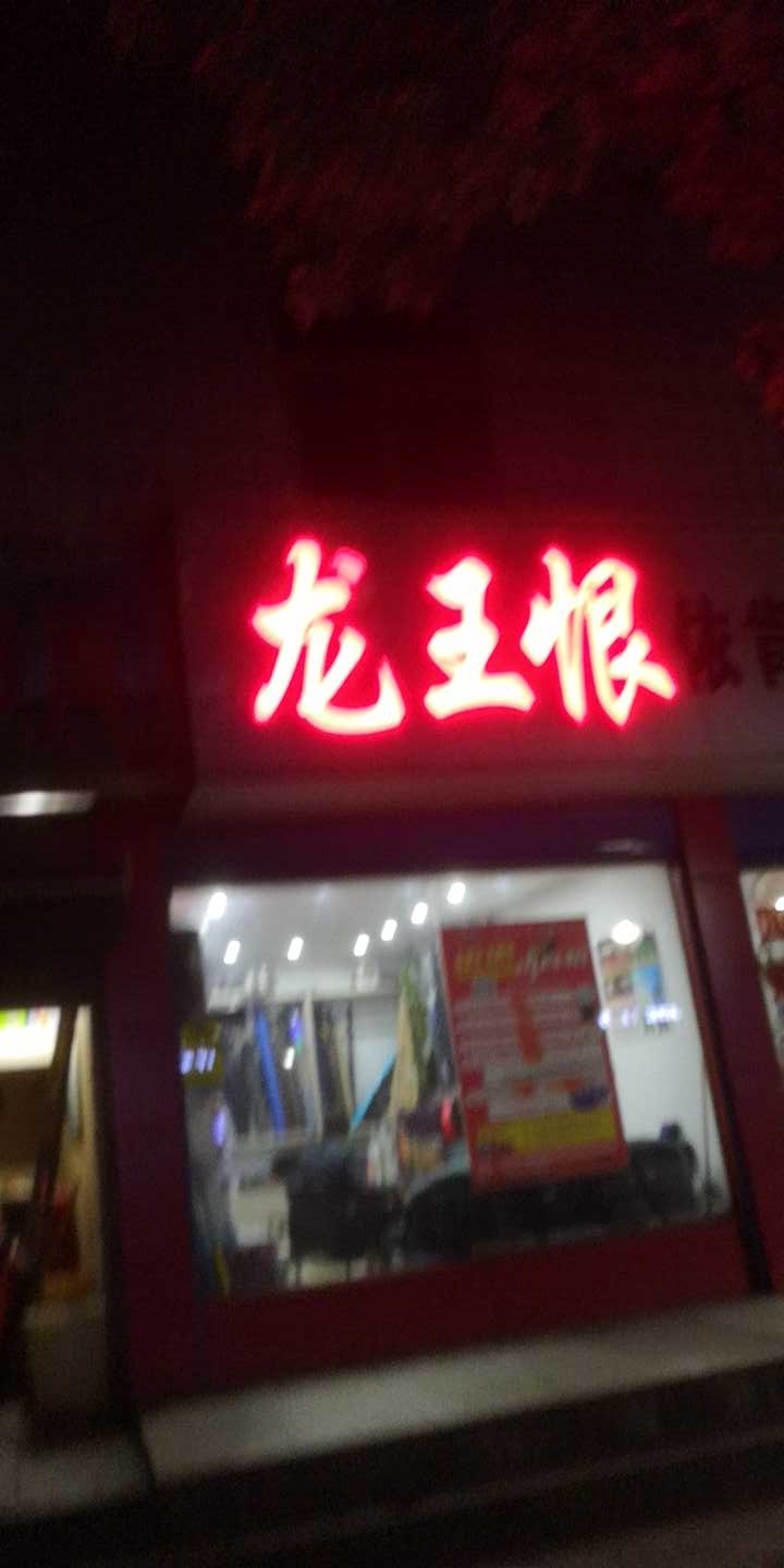 龙王恨依肯国际户外钓具