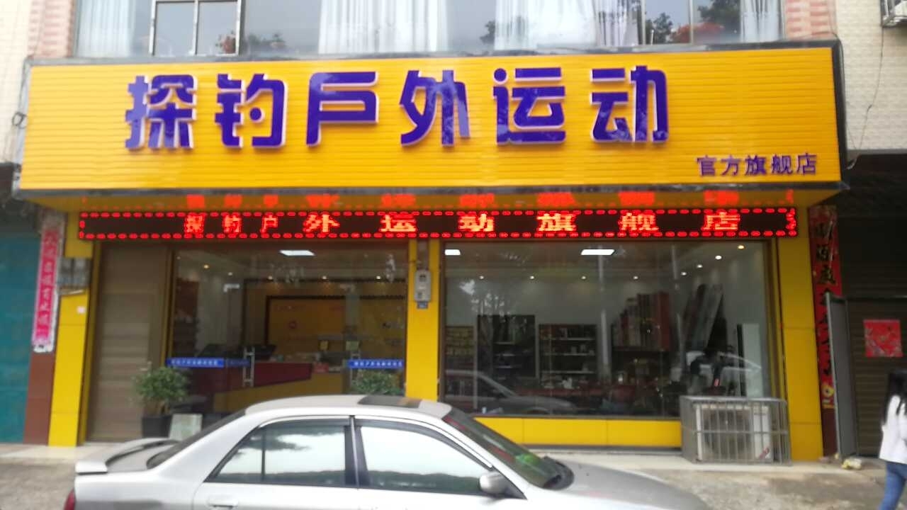 探钓户外运动用品店