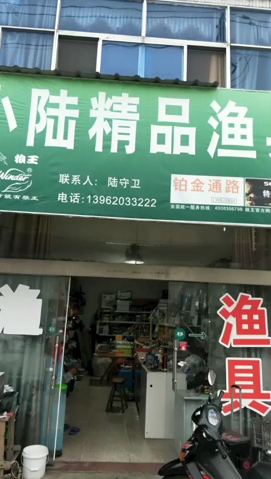 施庄小陆精品渔具店
