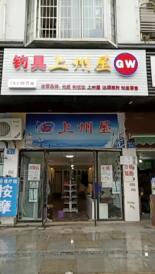 钓具上州屋