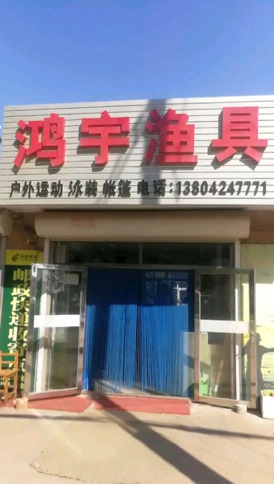 鸿宇鱼具