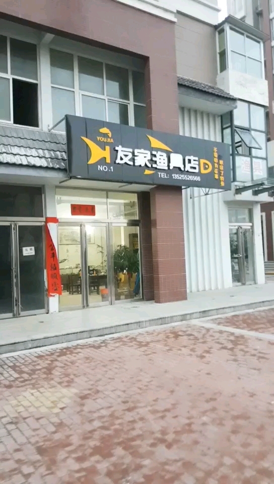 友家渔具店