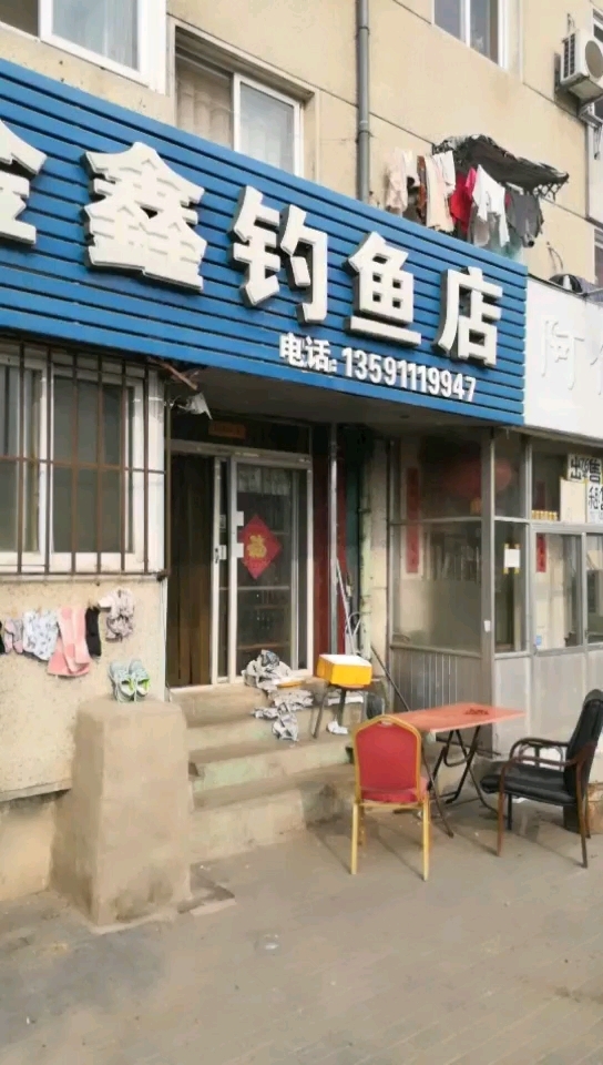 金鑫钓鱼店