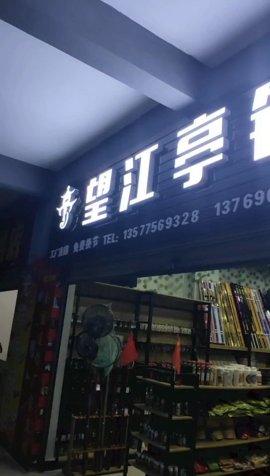 奥新二期望江亭钓具