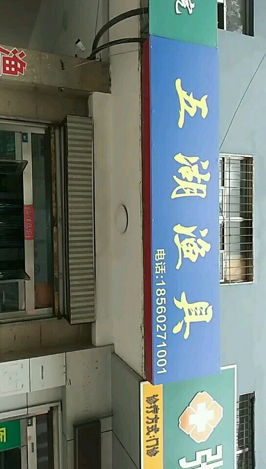 步行街五湖渔具