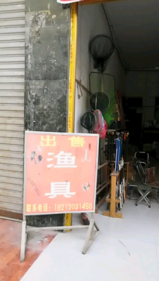 老秋渔具经营处