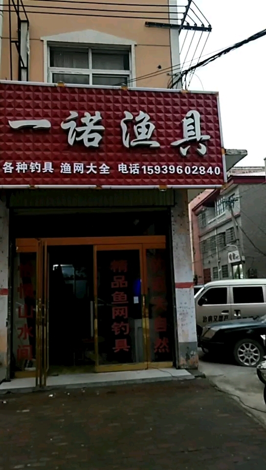 一诺渔具店