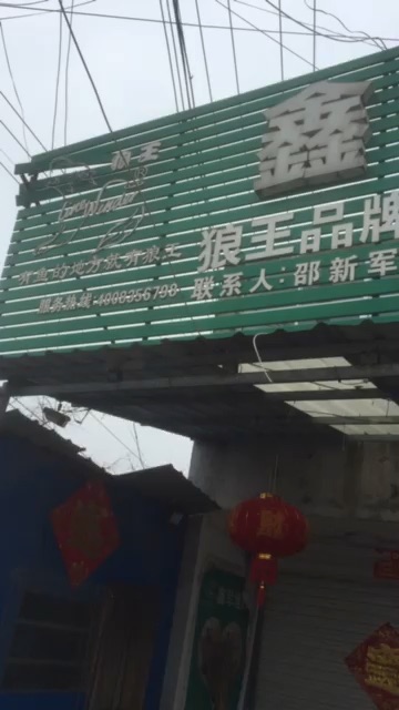 鑫军渔具