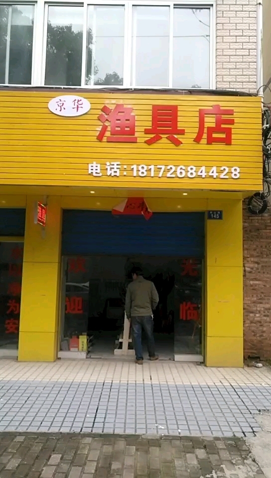 京华渔具店