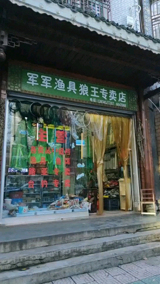 军军渔具店