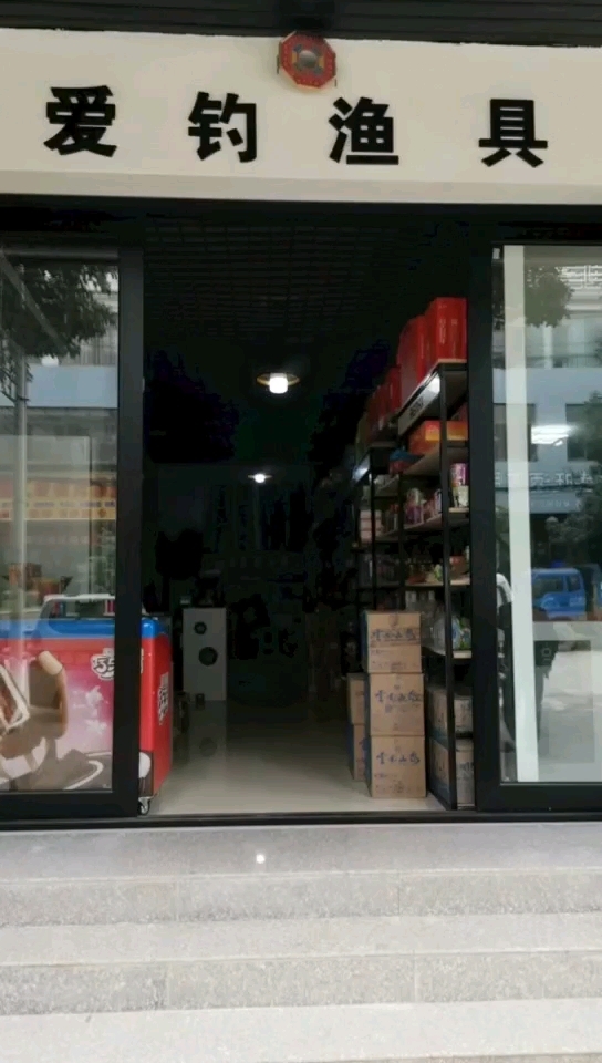 丘北爱钓鱼具店