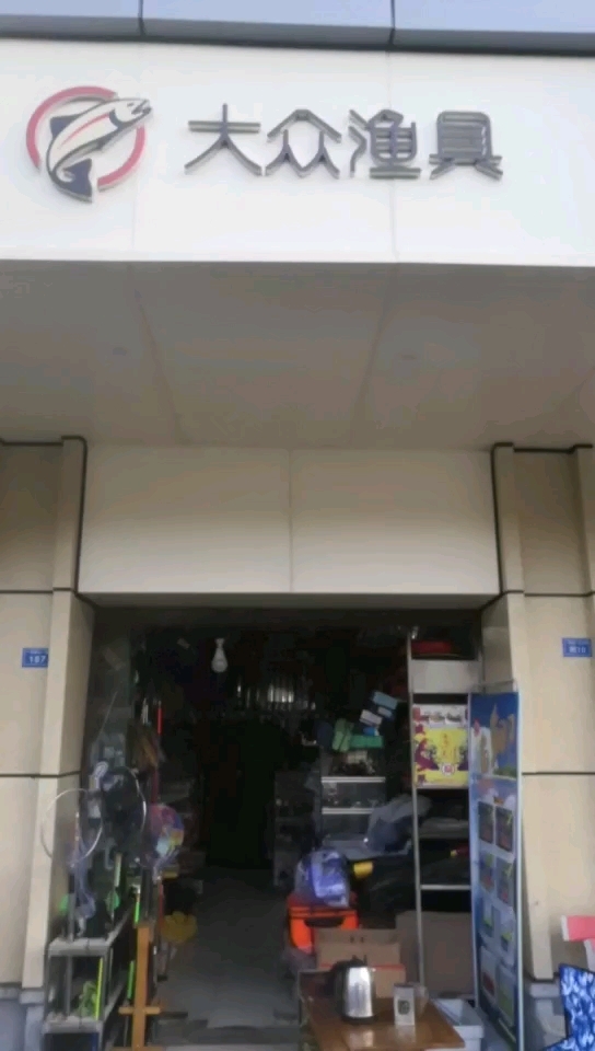 大众渔具