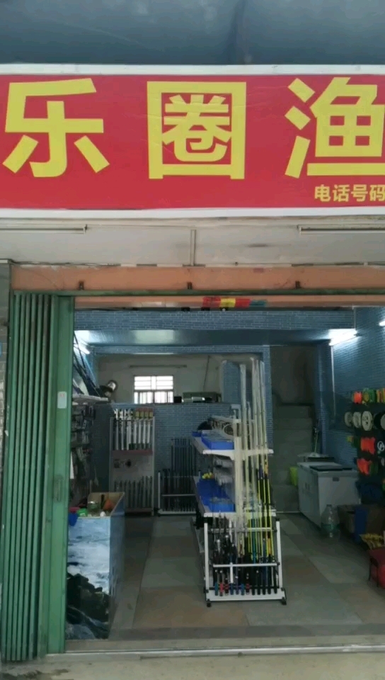 渔乐圈渔具店