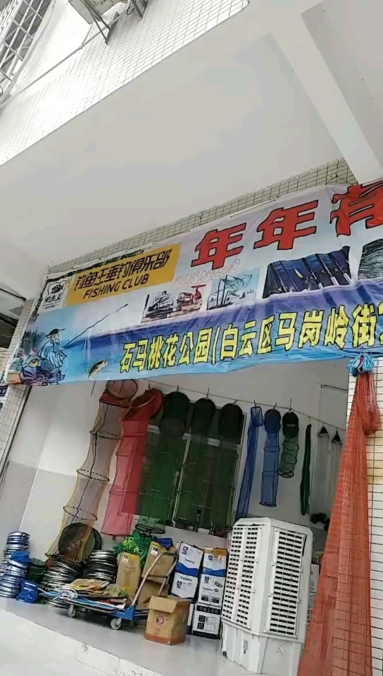 年年有鱼国际鱼具店