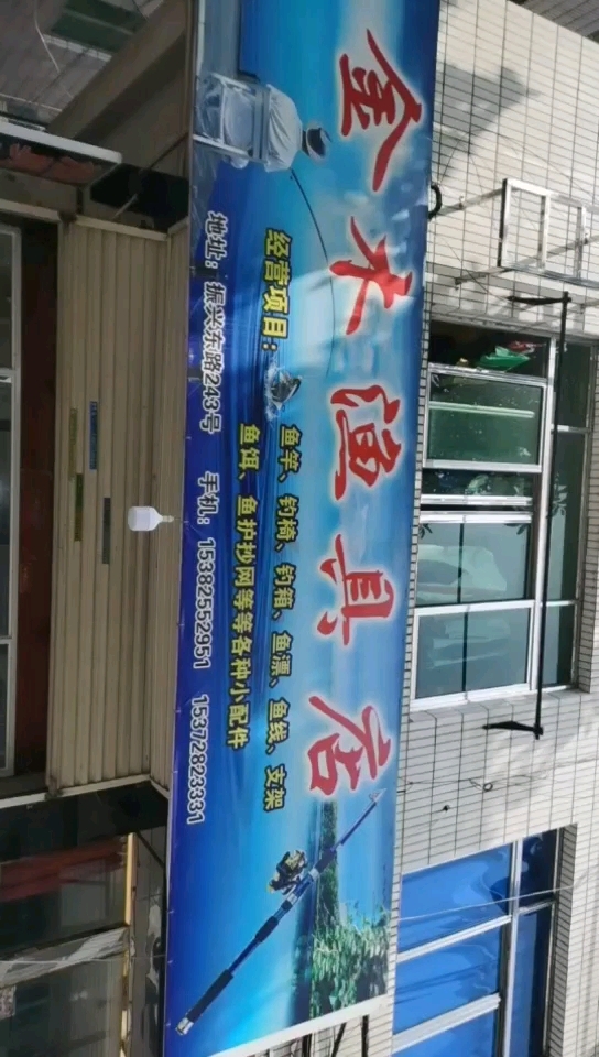 金木鱼具店