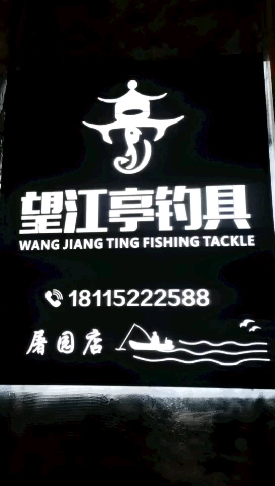 望江亭钓具屠园店