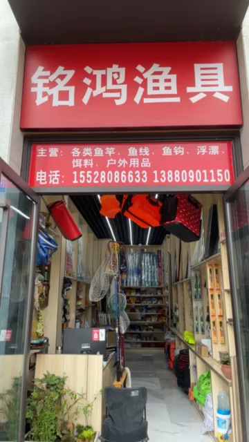 铭鸿漁具